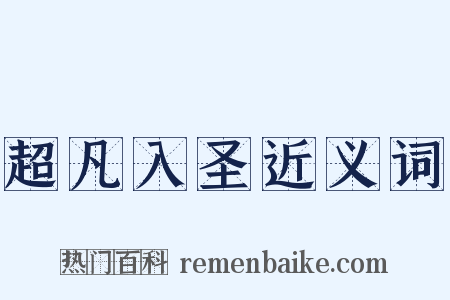 超凡入圣近义词是什么意思的图片